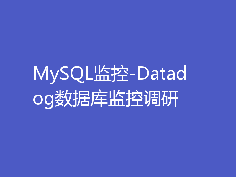 MySQL监控-Datadog数据库监控调研