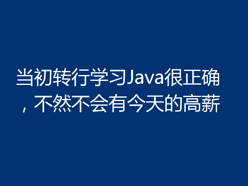 当初转行学习Java很正确，不然不会有今天的高薪
