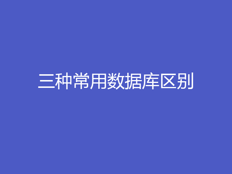 三种常用数据库区别