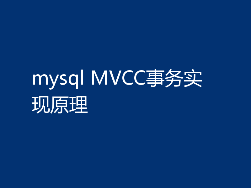 mysql MVCC事务实现原理