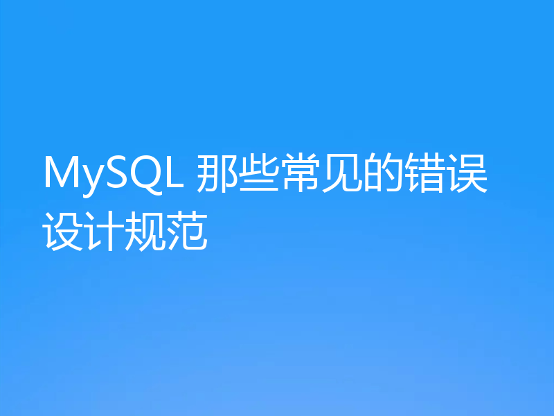 MySQL 那些常见的错误设计规范