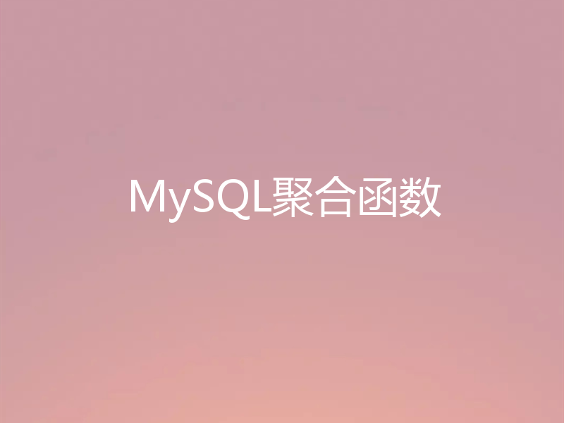 MySQL聚合函数