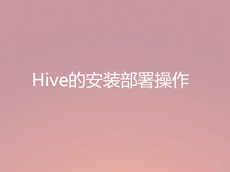 Hive的安装部署操作