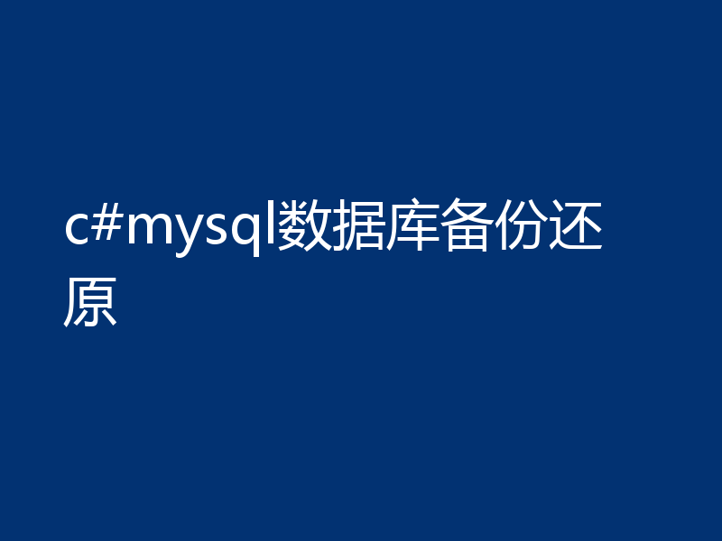 c#mysql数据库备份还原