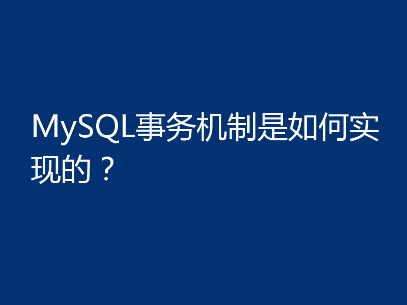 MySQL事务机制是如何实现的？