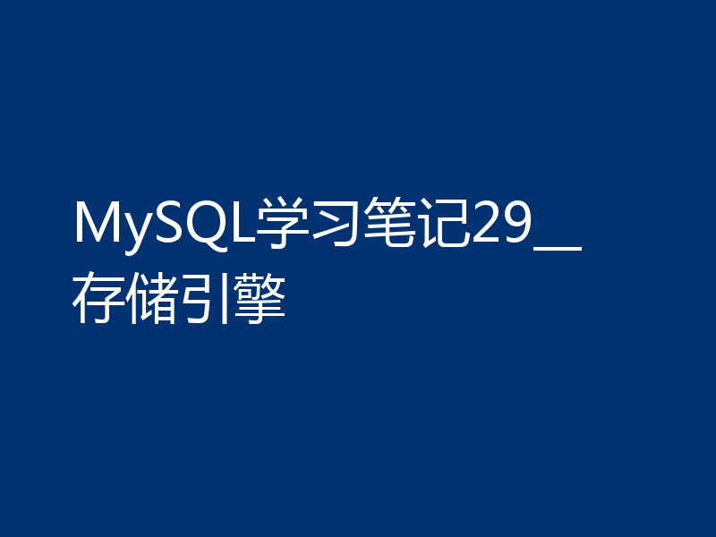 MySQL学习笔记29__存储引擎