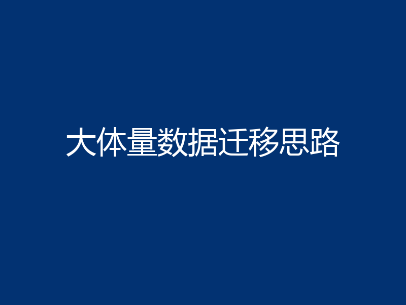 大体量数据迁移思路