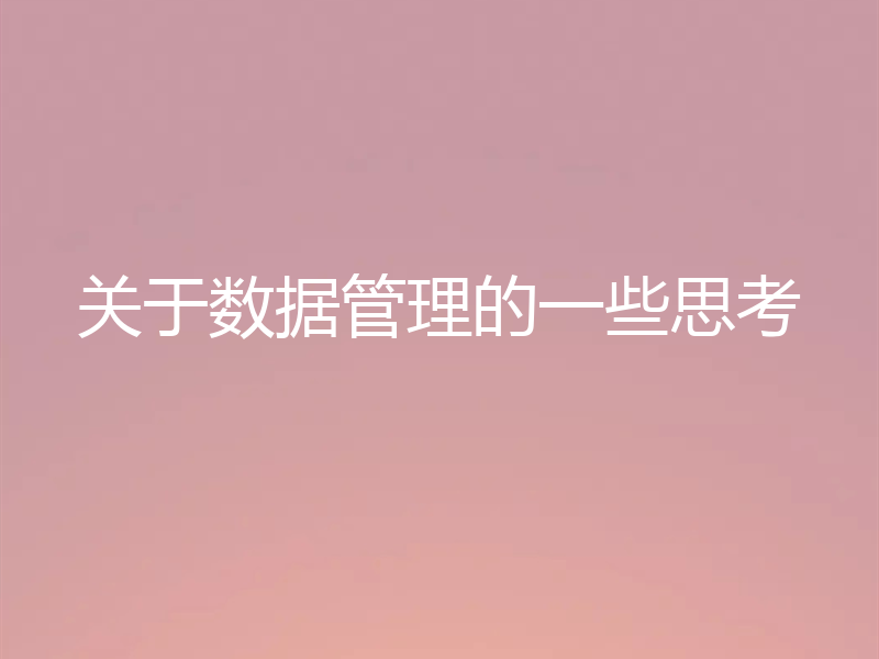 关于数据管理的一些思考