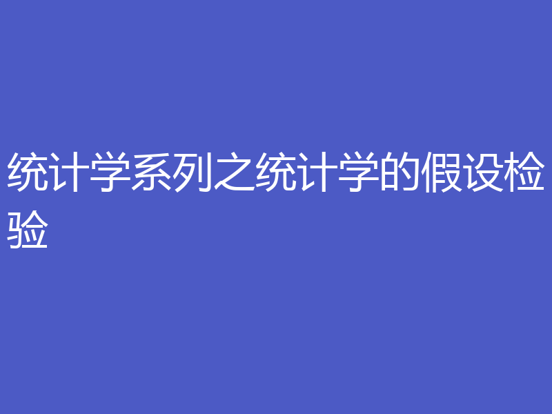 统计学系列之统计学的假设检验