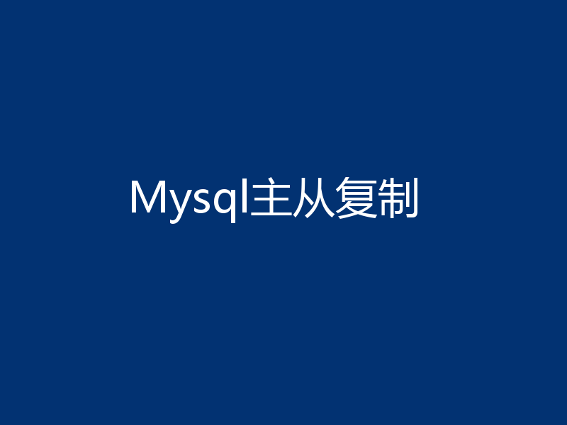 Mysql主从复制