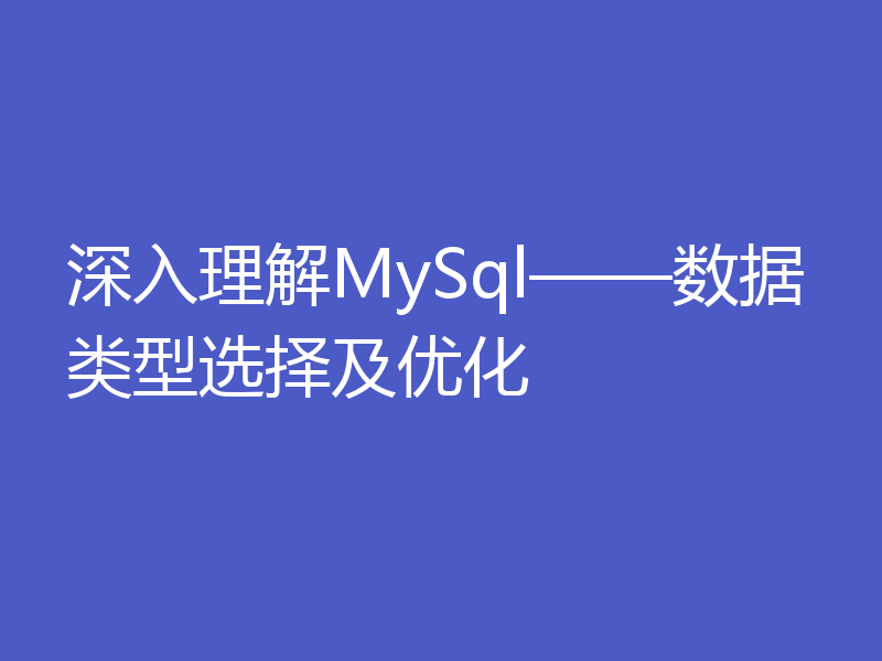 深入理解MySql——数据类型选择及优化