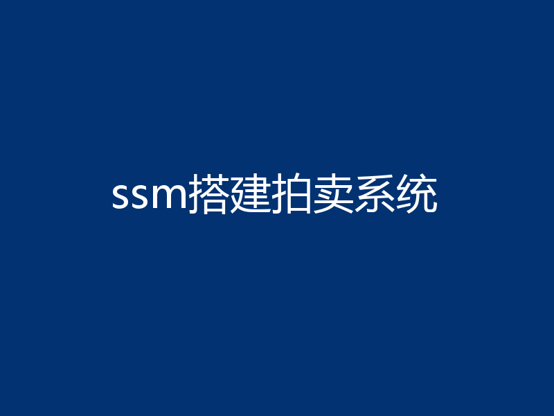 ssm搭建拍卖系统