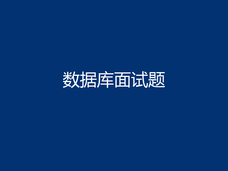 数据库面试题