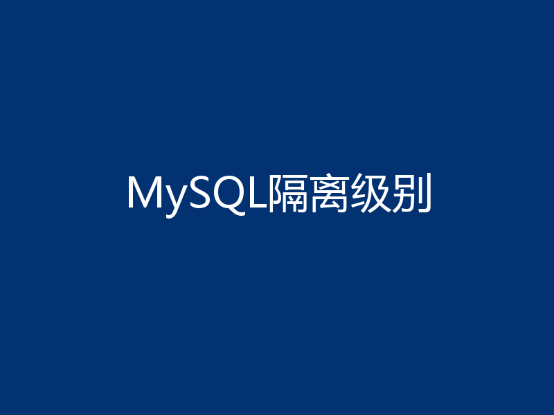 MySQL隔离级别
