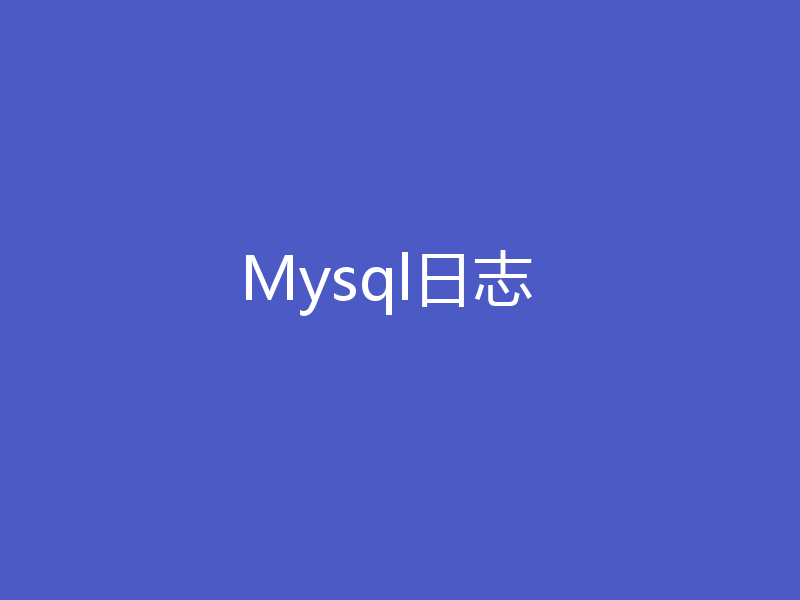 Mysql日志