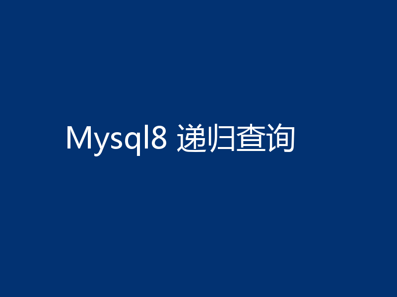 Mysql8 递归查询
