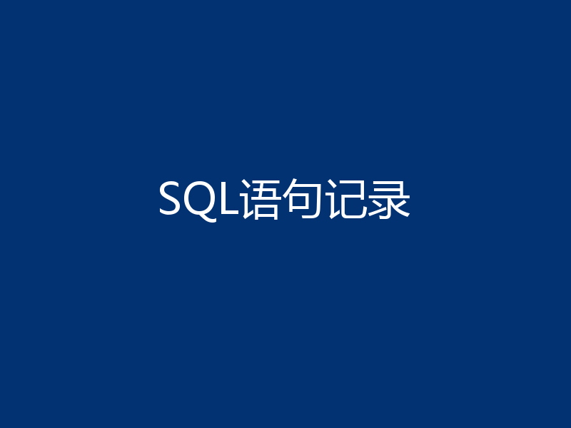 SQL语句记录