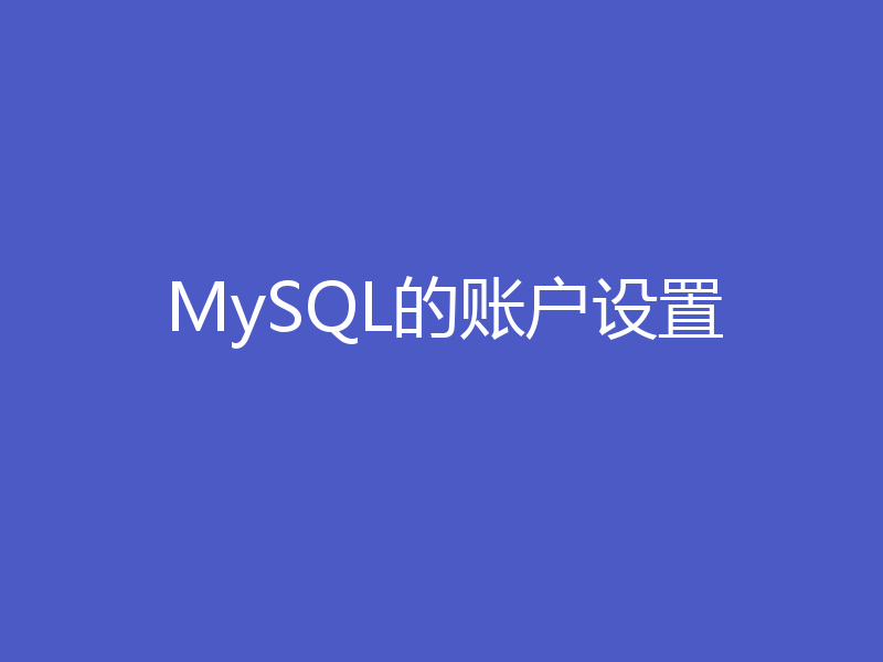 MySQL的账户设置