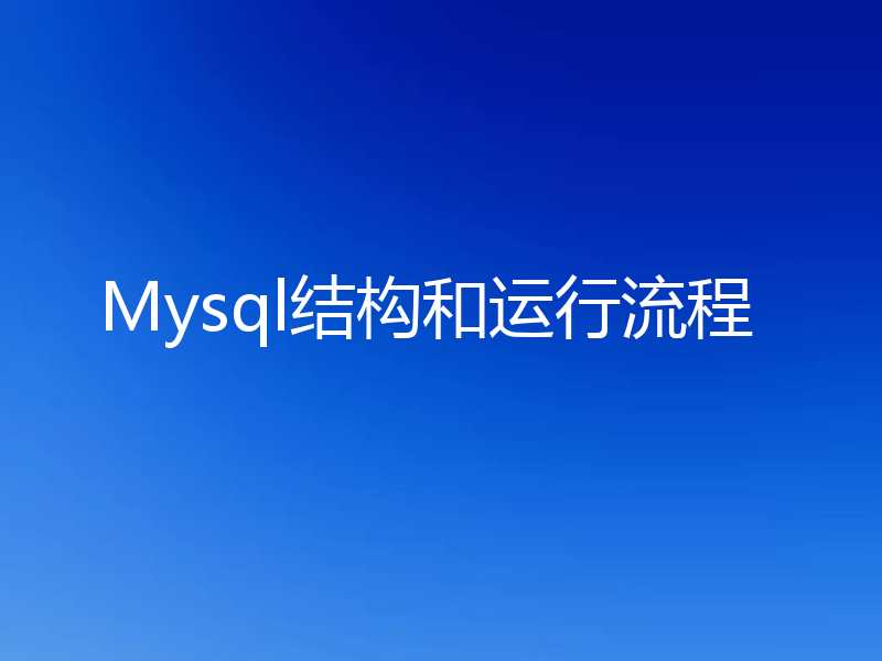 Mysql结构和运行流程