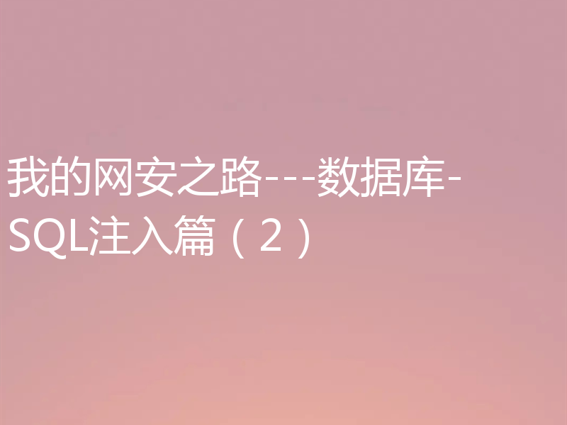 我的网安之路---数据库-SQL注入篇（2）