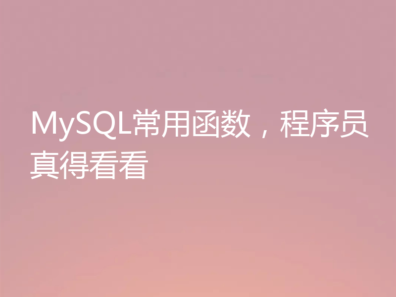 MySQL常用函数，程序员真得看看