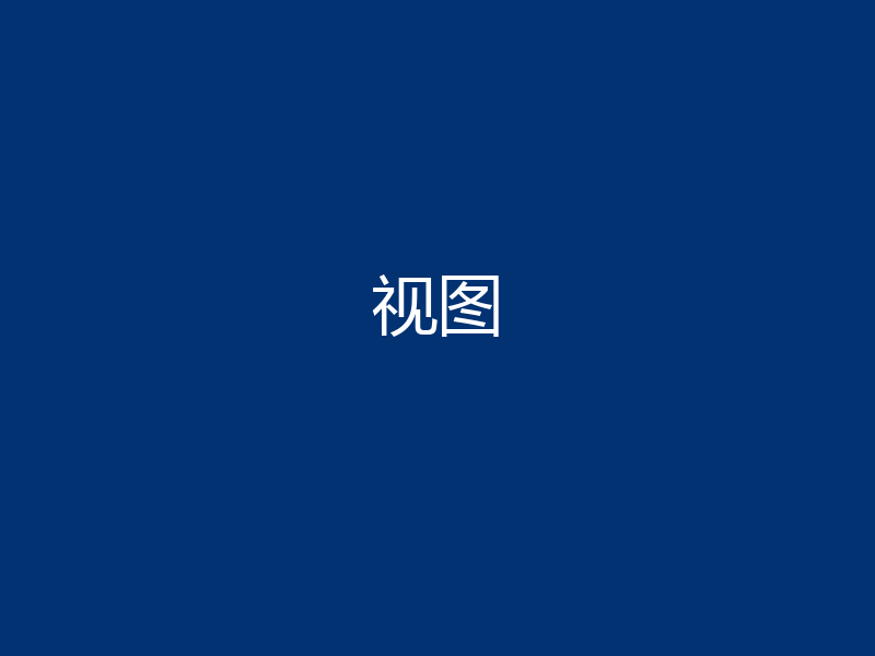 视图