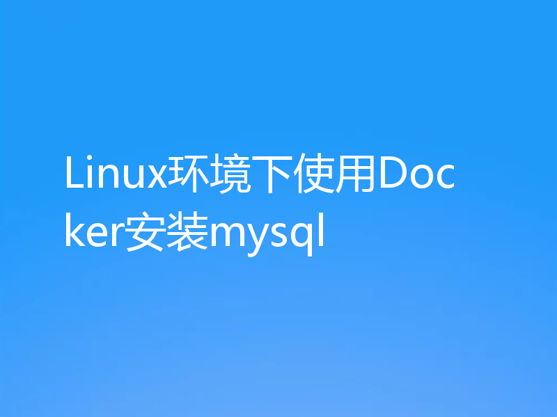 Linux环境下使用Docker安装mysql