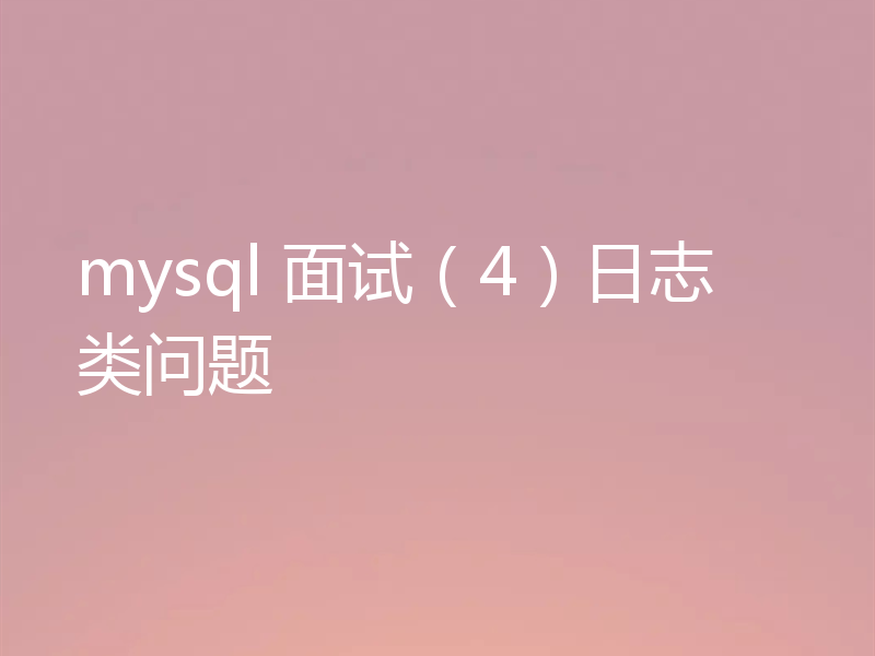 mysql 面试（4）日志类问题