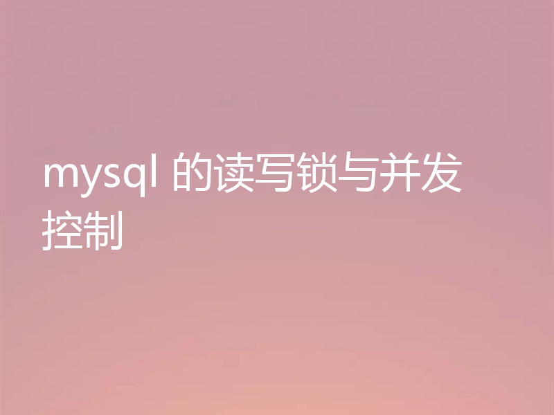 mysql 的读写锁与并发控制