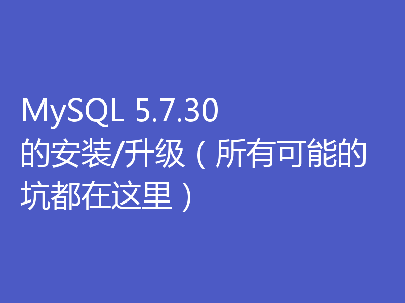 MySQL 5.7.30 的安装/升级（所有可能的坑都在这里）