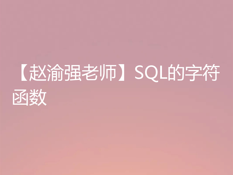 【赵渝强老师】SQL的字符函数