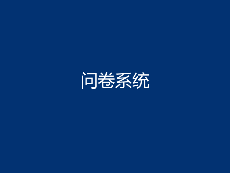 问卷系统