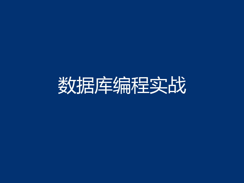 数据库编程实战