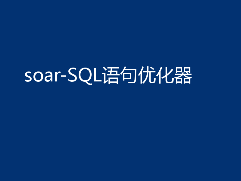 soar-SQL语句优化器