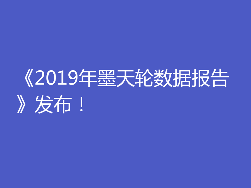 《2019年墨天轮数据报告》发布！