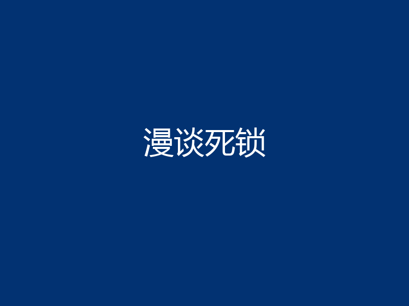漫谈死锁