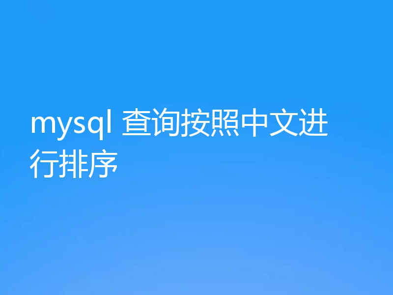 mysql 查询按照中文进行排序