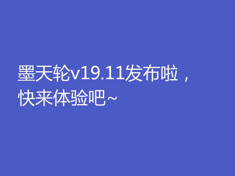 墨天轮v19.11发布啦，快来体验吧~