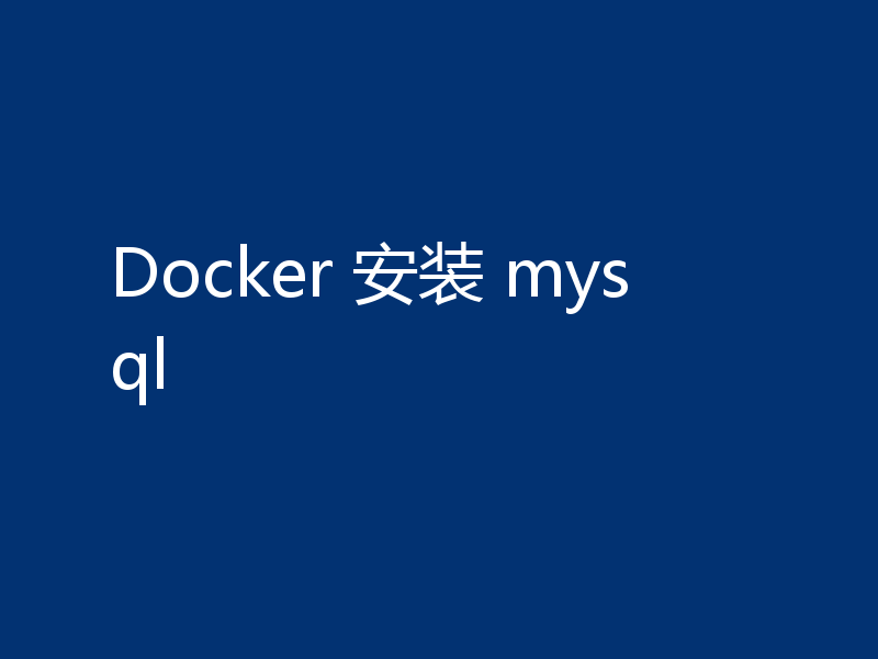 Docker 安装 mysql