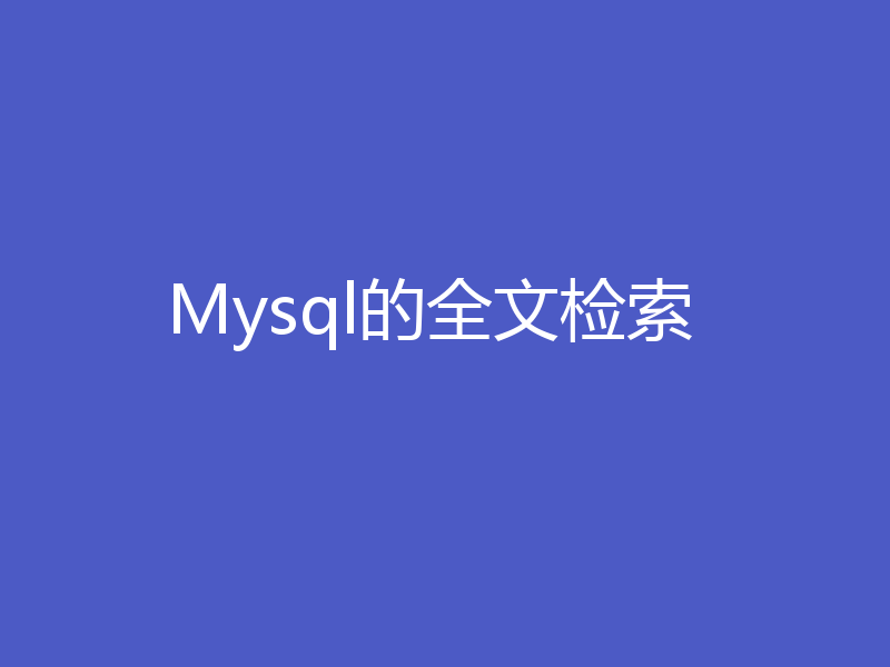Mysql的全文检索