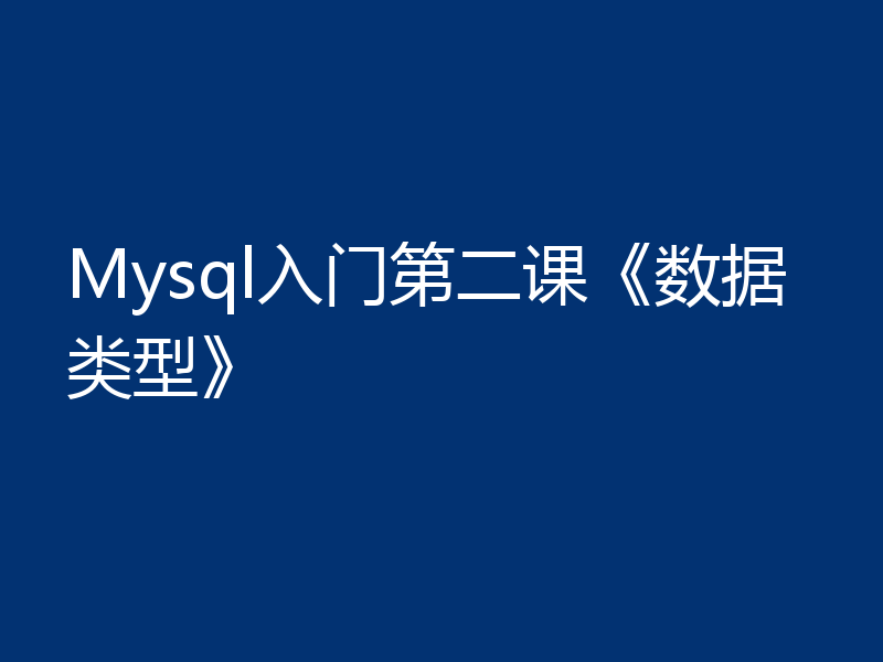 Mysql入门第二课《数据类型》