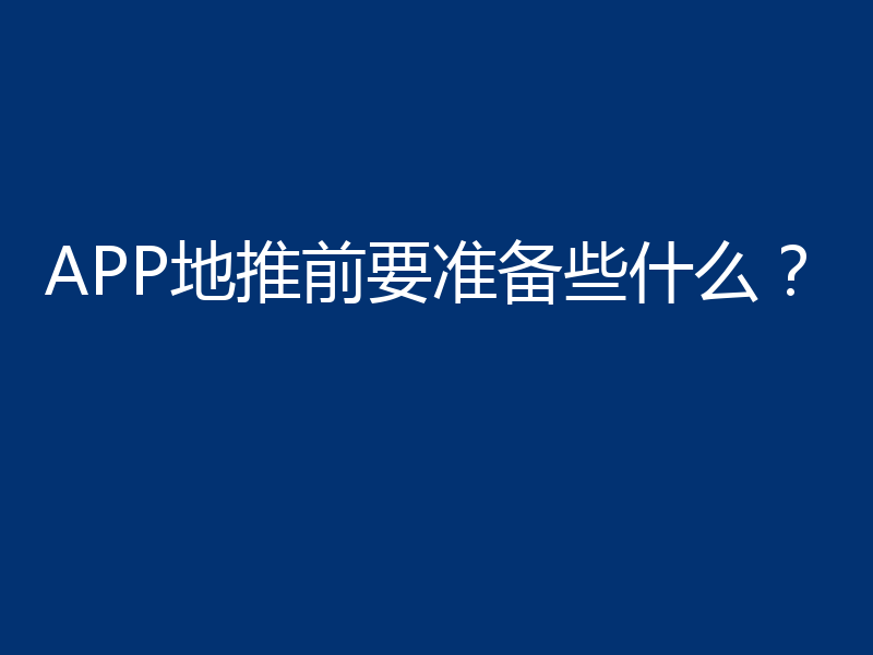 APP地推前要准备些什么？