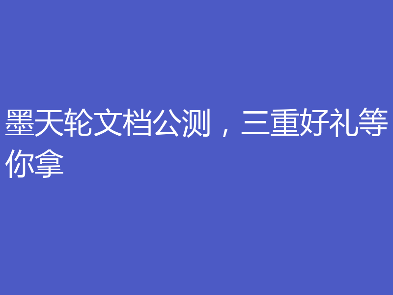 墨天轮文档公测，三重好礼等你拿