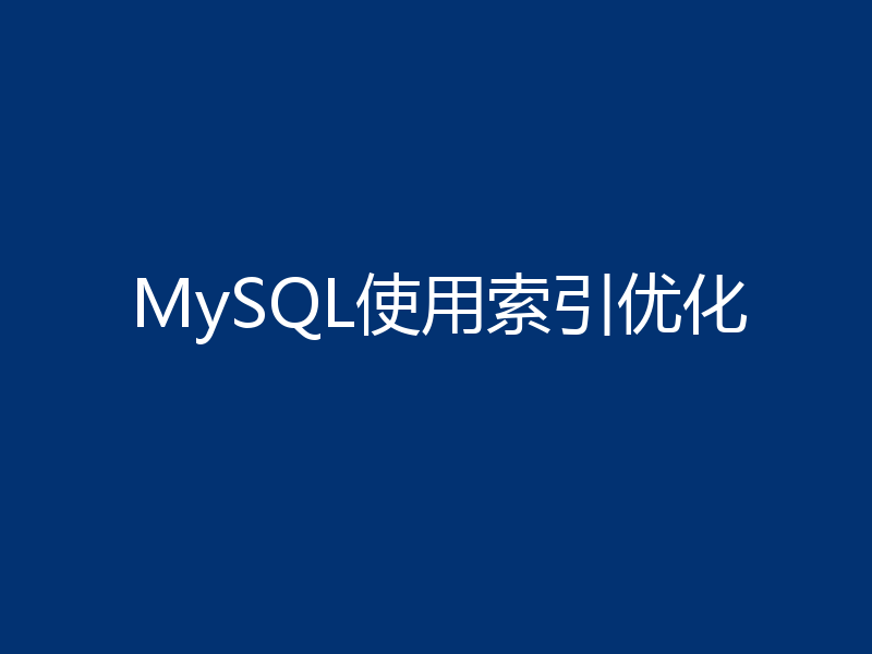 MySQL使用索引优化