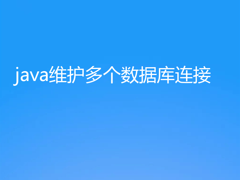 java维护多个数据库连接