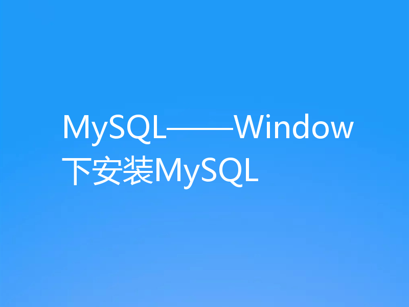 MySQL——Window下安装MySQL