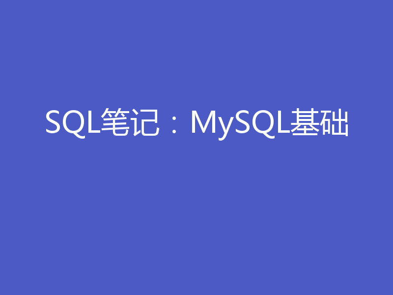 SQL笔记：MySQL基础