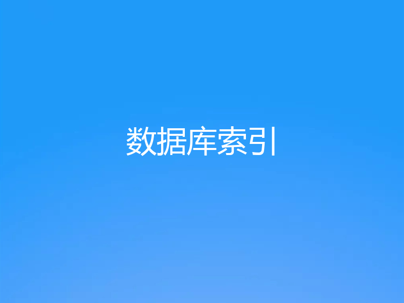 数据库索引