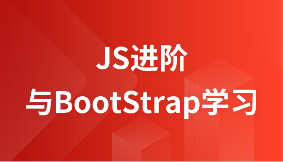 JS进阶与BootStrap学习