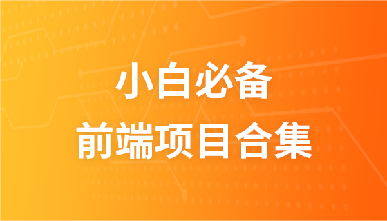 前端实战项目合集【小白必备】【百万年薪架构师亲授】